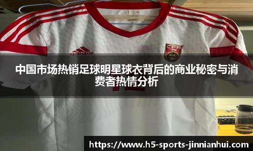 中国市场热销足球明星球衣背后的商业秘密与消费者热情分析